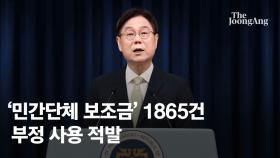 민간단체 보조금 비리 1865건·314억 적발…尹 