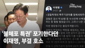 이재명 체포동의안 부결 요청에 與 