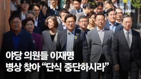野의원들 이재명 병상 찾아 