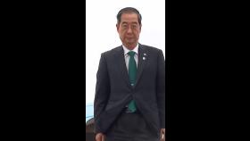 [속보] 한덕수 국무총리, 시진핑 주석과 면담 확정