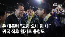 귀국 직후 헬기타고 충청 찾은 尹 