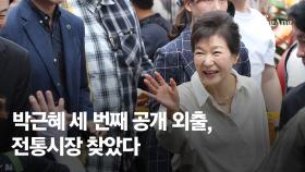청치마에 운동화…유영하와 현풍시장 찾은 朴, 국화빵도 샀다