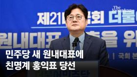 민주 새 원내대표 홍익표 "이젠 원팀, 이재명과 총선 승리"