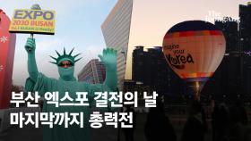 대역전극 노리는 부산…尹 