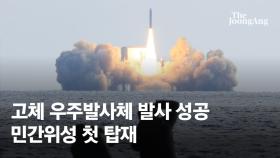 [속보] 軍, 고체연료 우주발사체 3차 발사…상용 위성 첫 탑재