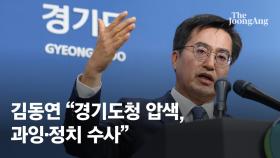 김동연, 경기도청 법카 압색에 