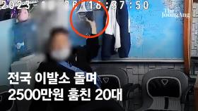 원장 바쁜 틈타 쓰윽…전국 이·미용실 돌며 2500만원 훔친 20대