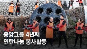 중앙그룹 “연탄 배달 왔어요”…올해 7만장 기부