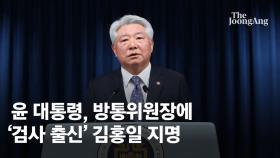 김홍일, 방통위원장 고사하자…尹, 직접 전화해 