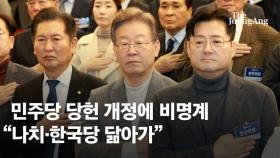 野, 개딸 권한 키우는 당헌 통과…비명 