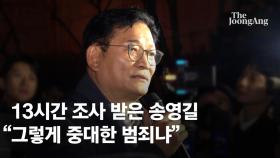 '돈봉투 의혹' 송영길, 13시간 조사…