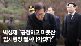 박성재 법무장관 취임 