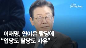 “탈당은 자유” 안 붙잡는 이재명…곽상언 공천, 홍영표 컷오프