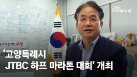 이동환 시장 “‘고양특례시 JTBC 하프 마라톤 대회’ 21일 개최”