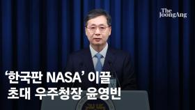 '한국판 나사' 이끌 초대 우주청장에 윤영빈…내달 27일 출범
