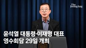 [속보] 尹∙이재명 29일 영수회담…용산 