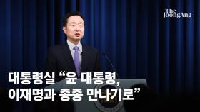 대통령실 “尹∙李 앞으로 종종 만나기로…의료개혁 의견 일치