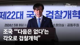 조국 “‘다음은 없다’ 각오로 검찰개혁…보다 과감하고 단호하게”