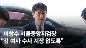 [속보] 신임 중앙지검장, 김 여사 수사에 