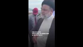 이란 대통령 헬기 추락 실종…