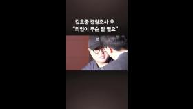 경찰, '음주 뺑소니' 김호중 구속영장…위험운전치상 혐의 추가