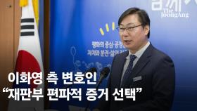 이화영 측 변호인 “재판부 편파적…전제 사실부터 잘못” 항소