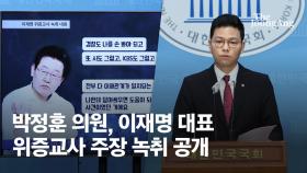 與박정훈, 이재명 '위증 교사 혐의' 관련 녹취파일 공개