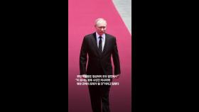 [속보] 김정은·푸틴, 포괄적 전략 동반자 협정 서명
