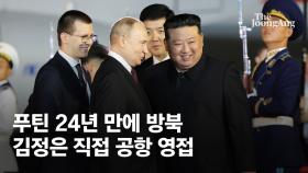 푸틴, 날짜 넘겨 전례없는 '지각 방북'...김정은 애태우기 작전?