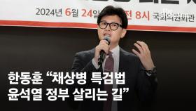 여당의 금기 깼다…'채상병 특검법' 꺼낸 한동훈의 노림수