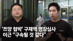 '쯔양 협박' 구제역, 구속심사 앞두고 