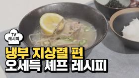 [레시피] 오세득 셰프의 '일탈 닭돼지락' (냉부 지상렬 편)