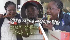 [선공개] 한국인 입맛 '먹대장' 샘 엄마! 휴게소 폭풍먹방♨