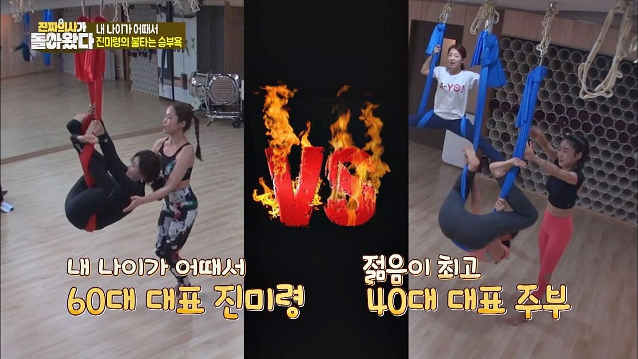요가 파이어~♨ 진미령, 불타는 요가 배틀! | ZUM TV