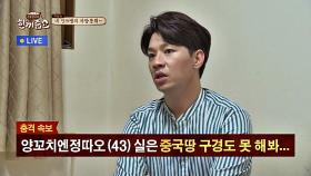 [충격 속보] '양꼬치엔' 정상훈, 중국 가본 적 없어… '노양심(?)'