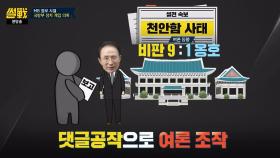 사이버사령부, 댓글 여론조작 성과를 청와대 보고 의혹!