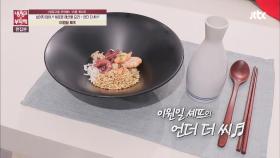 [15분 레시피] 이원일 셰프의 '언더 더 씨♬'