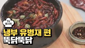 [레시피] 박건영 셰프의 '뚝닭뚝닭' (냉부 유병재 편)