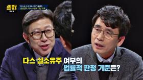 '다스는 누구의 것?' 밝히기 위한 법률적 판정 기준은?