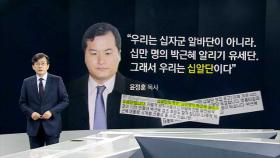 [앵커브리핑] '십자군 알바단…아니 그냥 십.알.단'