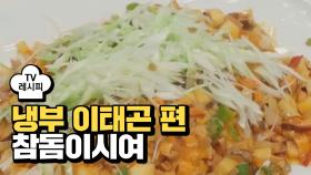 [레시피] 이연복 셰프의 '참돔이시여' (냉부 이태곤 편)