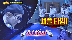 ★DJ Koo 강림★ 형님 클럽 셔플 타임 가즈아↗↗