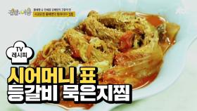 [레시피] 찢어먹어야 제맛! '등갈비 묵은지찜'