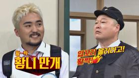 ＂웃으라고오!!＂ 강호동 포스에 무너진 유병재 (황니 꺄르륵)