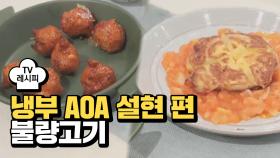 [레시피] 이연복 셰프의 '복수전' (냉부 AOA 설현 편)