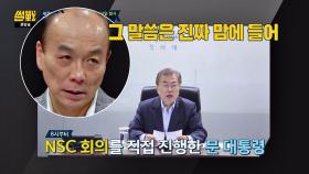 (북한 미사일) 문재인 정부, 첫 '국가안보회의(NSC)' & 과정 공개