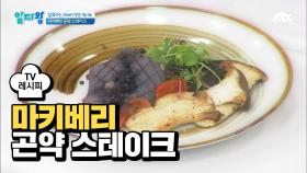 [레시피] 칼로리& 맛 모두 잡은 '마키베리 곤약 스테이크'