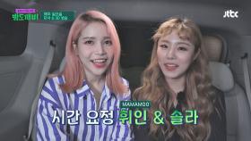 [메이킹] 밤도깨비에 '시간 요정' 마마무 솔라&휘인이 떴다!