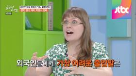 외국 사람들이 이해하기 힘든 줄임말은?