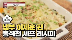 [레시피] 홍석천 셰프의 '녹아내리면' (냉부 이제훈 편)